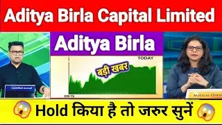 aditya birla capital share news today l aditya birla capital share price today l aditya birla