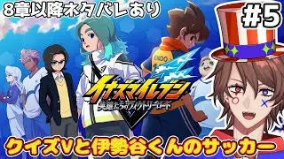 【イナズマイレブン 英雄たちのヴィクトリーロード】第8章突入！クイズ系VTuberが伊勢谷くんと挑む頂点への道！【解問ハテナ/てらめたる学園】
