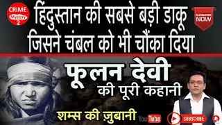 BANDIT QUEEN PHOOLAN DEVI की कहानी जिसने GANG RAPE का बदला 22 RAJPUT को मार कर लिया | #banditqueen