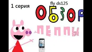 Обзор пеппы 1 серия (fly ds125)