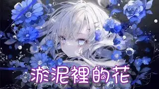 Nightcore - 淤泥裡的花【指尖笑】(中文歌詞Lyrics)
