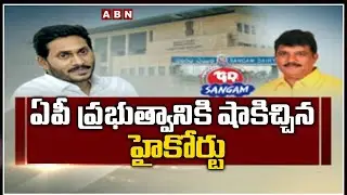 AP High Court Big Shock to AP Govt over Sangam Dairy | ABN Telugu