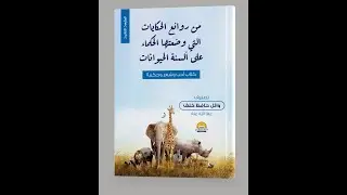 حكاية الحية والراعي وقولهم في المثل: كيف أعاودك وهذا أثر فأسك؟!
