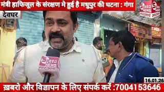 मंत्री हाफिजूल के संरक्षण मे हुई है मधुपुर की घटना : गंगा नारायण ।#madhupurkand #deoghar_jharkhand