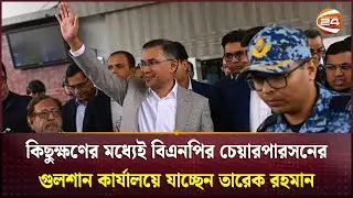 কিছুক্ষণের মধ্যেই বিএনপির চেয়ারপারসনের গুলশান কার্যালয়ে যাচ্ছেন তারেক রহমান | Tarique Rahman
