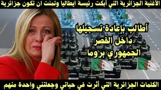 الأغنية الجزائرية التي أبكت رئيسة ايطاليا وتمنت ان تكون جزائرية وطالبت تسجيلها داخل قصر روما