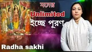 মনের unlimited ইচ্ছে পূরণ//সতসঙ্গ-905//8/1/26//Radhasakhi//voktirasta 