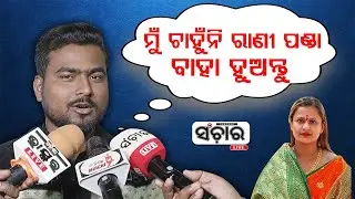 ମୁଁ ଚାହୁଁନି ରାଣୀ ପଣ୍ଡା ବାହା ହୁଅନ୍ତୁ : ଦର୍ଶକ || SANCHAR LIVE