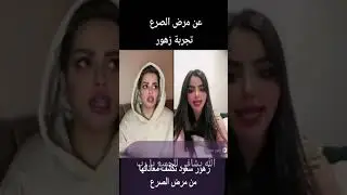 زهور سعود تكشف  معناتها من مرص الصرع
