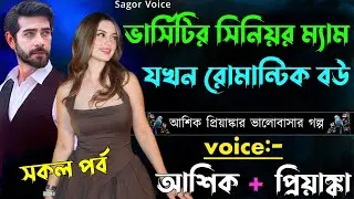 ভার্সিটির সিনিয়র ম্যাম যখন রোমান্টিক বউ ||সকল পর্ব||Romantic Love Story||Voice:Ashik•Priyanka