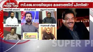 'സി.ജെ. റോയിയുടെ മരണം ഗൗരവതരം; സത്യം പുറത്തുകൊണ്ടുവരാൻ സുതാര്യമായ അന്വേഷണം വേണം' | CJ Roy