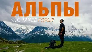 Французские Альпы, Шамони. Страшно ли испытать на себе настоящий альпинизм?