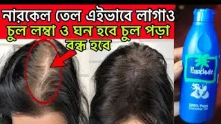 রাতে শোয়ার আগে বা স্নানের এক ঘন্টা আগে এই তেলটা লাগাও চুল লম্বা ও ঘন হবে চুল পড়া বন্ধ হবে। 