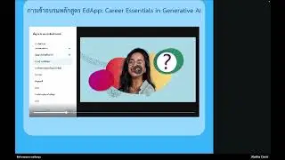 การเข้าอบรมเชิงปฏิบัติการ หลักสูตร EdApp: Career Essentials in Generative AI