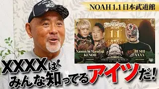 「XXXXはみんな知ってるアイツだよ！」武藤敬司が言っちゃった！日本武道館大会の見どころ解説！清宮、Yoshiki、OZAWA…NOAHの新世代への思いも！｜1.1日本武道館大会はチケット販売中