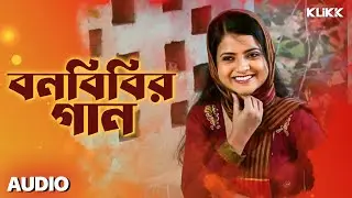 Bonobibir Gaan | Mohor | Audio Folk Song | Calcutta Choir