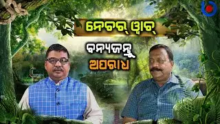 Nature Watch EP 4 l Wildlife Crime Cover UP l Biswajit Mohanty Wildlife Expert