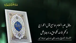 نهج البلاغه : حكمت 199 وبيان كلام الخوارج حق وباطل 2