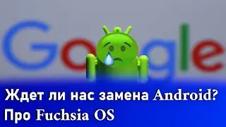 Ждет ли нас замена Android в ближайшие годы? Fuchsia OS