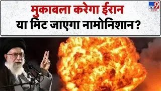 Breaking News: मुकाबला करेगा Iran या मिट जाएगा नामोनिशान? Khamenei | Trump | Netanyahu | US Attack