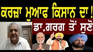 ਕਾਰਜ ਮੁਆਫ ਕਿਸਾਨਾਂ ਦਾ , ਡਾ.ਗਰਗ ਤੋਂ ਸੁਣੋ || Lok Ran Channel Punjabi  ||