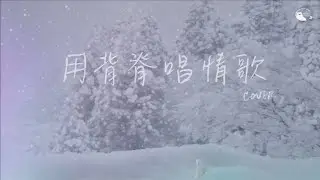 用背脊唱情歌 [cover by PolarBear] 原唱 Gareth.T 湯令山｜終於一個人站在舞台&hellip;