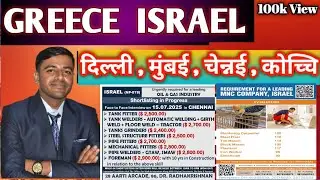 Isreal, Greece job vacancies updates || Vacancy of 2 countries together Israel and Greece || 12-0...