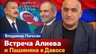 ⚡️ВСТРЕЧА АЛИЕВА И ПАШИНЯНА В ДАВОСЕ. БЕСЕДА С ВЛАДИМИРОМ ПОГОСЯНОМ