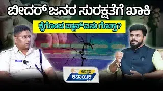 SPECIAL TALK WITH BIDAR SP PRADEEP GUNTI | ಬೀದರ್ ಜನರ ಸುರಕ್ಷತೆಗೆ ಖಾಕಿ ಕೈಗೊಂಡ ಪ್ಲಾನ್ ಏನು ಗೊತ್ತಾ ?