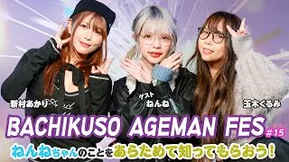 元人気女優・ねんねが登場！自身のプロフィールを赤裸々告白！新村あかり＆玉木くるみは命名秘話を公開！
