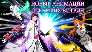 ВСЕ НОВЫЕ АНИМАЦИИ ПРИ ОТКРЫТИИ ВИТРИН С ПЕРСОНАЖАМИ | Bleach Brave Souls #685