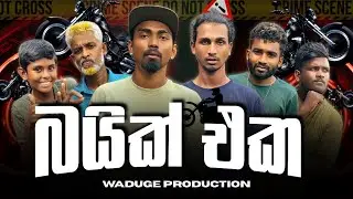 Bike eka - බයික් එක @WadugeProduction-