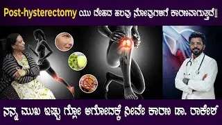 FACE PIGMENTATION? GLOW ಹೇಗೇ ಬಂತು? ಗರ್ಭಕೋಶ ತೆಗಿಸಿದ ಹೆಣ್ಣುಮಕ್ಕಳಿಗೆ ಮಂಡಿನೋವು? ನೋವು ಬೇಗ ವಾಸಿಯಾಗಲು?