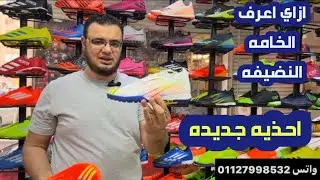 افضل احذيةالكوره قيمه مقابل سعر استارزات تعيش كتير