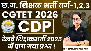 🔴LIVE🔴RRB TEACHER 2025 PAPER CG शिक्षक भर्ती, CGTET  CDP (बाल विकास एवं शिक्षाशास्त्र)BY SHIKHA MAM