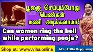 பெண்கள் மணி அடித்து பூஜை செய்யலாமா?/Can women ring the bell while performing pooja? in Tamil
