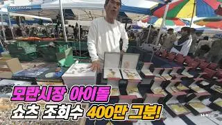 모란시장 가면 이건 꼭 사세요! 400만 조회수 채칼 사장님의 신들린 영업력