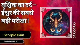 वृश्चिक राशि भगवान ने इन्हें सबसे ज़्यादा क्यों परखा दर्द के पीछे का रहस्य ।