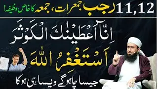 11,12 Rajab Jumerat Jumma Ka Khas Wazifa | Surah Kusar Ka Wazifa | Har Hajat Pori Ho Gi |Tariq Jamil