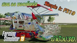 สอนเก็บร่ม ด้วย simple ic Fs19  #แจกมอดสมบุญพัฒนาแบบร่ม fs19