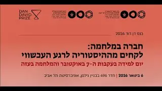 מושב רביעי: לאחר המלחמה - טראומה, שיקום, זיכרון