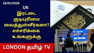 UK  இரட்டைகுடியுரிமை வைத்துள்ளீர்களா?எச்சரிக்கை உங்களுக்கு
