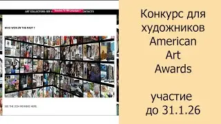 Конкурс для художников American art Awards, участие до 31.1.26 #конкурс #дляхудожников #арт