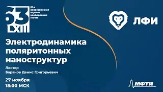 63-я Конференция МФТИ. Электродинамика поляритонных наноструктур