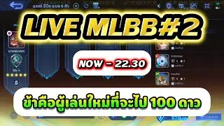 LIVE MLBB #2 ข้าคือผู้เล่นใหม่ที่จะไป 100 ดาว