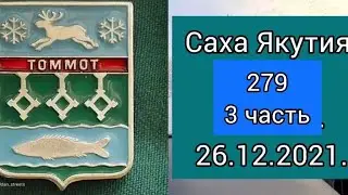 Саха Якутия. 279. Томмот. 3 часть. 26.12.21.