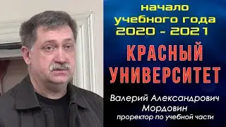 Приглашаем в Красный университет на новый год обучения 2020&ndash;2021. Проректор В.А.Мордовин. 26.09.2020