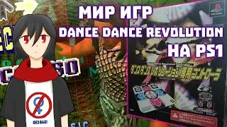 Однообразный мир Dance Dance Revolution на ps1