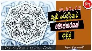 How to draw a design for an umbrella | කුඩ රෙද්දකට මෝස්තරයක් අඳිමු |`Kuda Mosthara | 9,10,11 Art