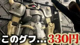 【ガンプラ】奥様は辛口評価！激安ジャンクのグフを1日で改修するも旦那撃沈ｗ